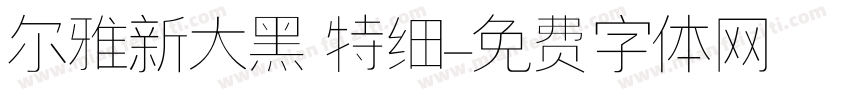 尔雅新大黑 特细字体转换